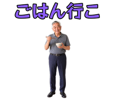 お父さんの「ごはん行こ」スタンプ例