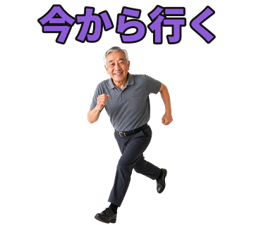お父さんの「今から行く」スタンプ例（走っているポーズ）