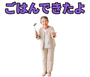 おばあちゃんの「ごはんできたよ」スタンプ