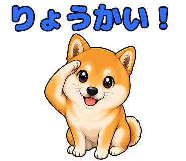 「りょうかい！」のスタンプ例