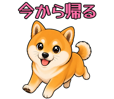 「今から帰る」のスタンプ例