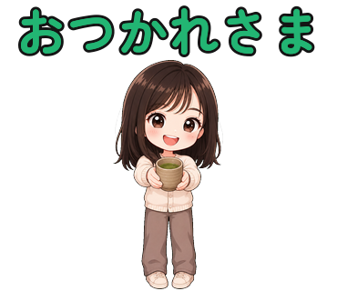 「おつかれさま」のスタンプ例