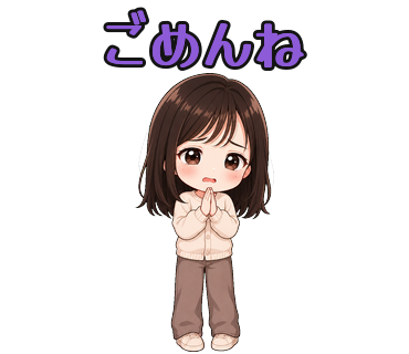 「ごめんね」のスタンプ例