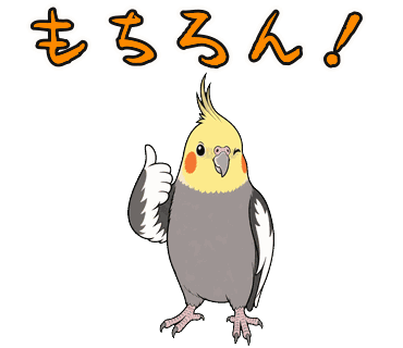 オカメインコの写真からつくったポップイラストのLINEスタンプ「もちろん！」