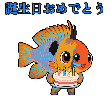 熱帯魚の写真からつくったちびキャラのLINEスタンプ「誕生日おめでとう」