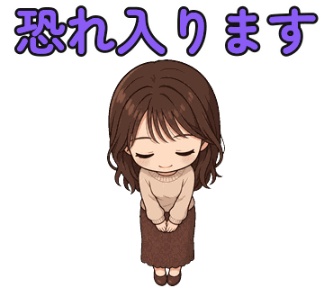 人物の写真からつくったちびキャラのLINEスタンプ「恐れ入ります」