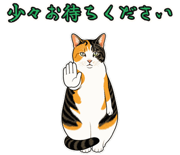 三毛猫の写真からつくったポップイラストのLINEスタンプ「少々お待ちください」