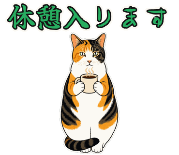 三毛猫の写真からつくったポップイラストのLINEスタンプ「休憩入ります」