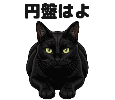 黒猫の写真からつくったちびキャラのLINEスタンプ「円盤はよ」