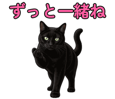 黒猫の写真からつくったポップイラストのLINEスタンプ「ずっと一緒ね」
