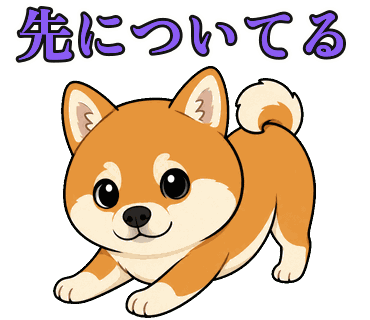 柴犬の写真からつくったちびキャラのLINEスタンプ「先についてる」