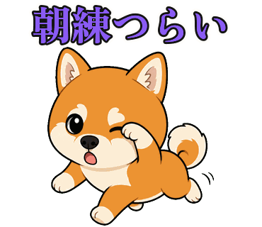 柴犬の写真からつくったちびキャラのLINEスタンプ「朝練つらい」