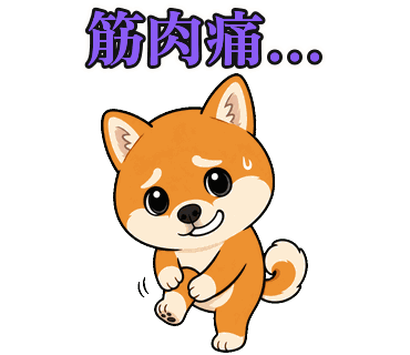 柴犬の写真からつくったちびキャラのLINEスタンプ「筋肉痛…」