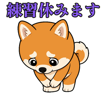 柴犬の写真からつくったちびキャラのLINEスタンプ「練習休みます」