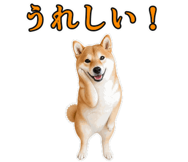 柴犬の写真からつくった画像そのままのLINEスタンプ「うれしい！」