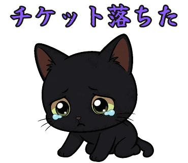 黒猫の写真からつくったちびキャラのLINEスタンプ「チケット落ちた」