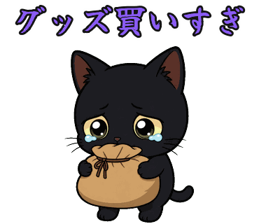 黒猫の写真からつくったちびキャラのLINEスタンプ「グッズ買いすぎ」