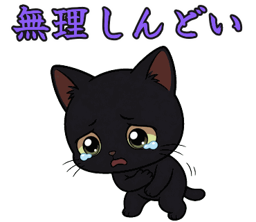 黒猫の写真からつくったちびキャラのLINEスタンプ「無理しんどい」
