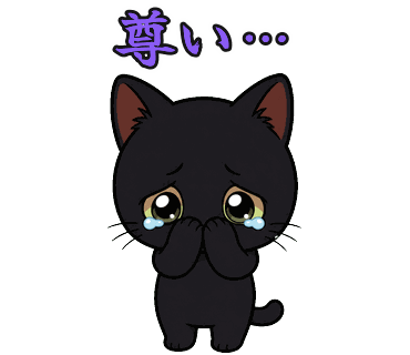 黒猫の写真からつくったちびキャラのLINEスタンプ「尊い…」