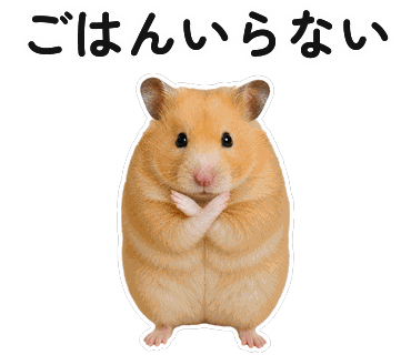 ハムスターの写真からつくった画像そのままのLINEスタンプ「ごはんいらない」