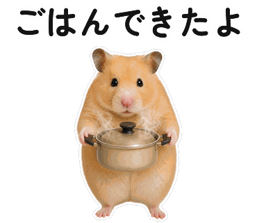 ハムスターの写真からつくった画像そのままのLINEスタンプ「ごはんできたよ」