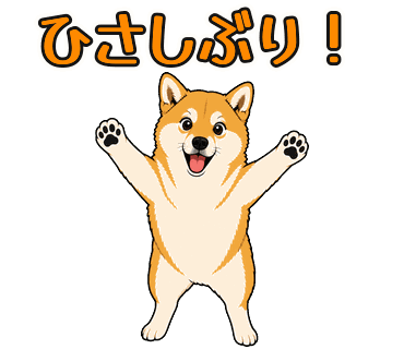 柴犬のスタンプの見本 1